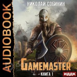 Gamemaster (Аудиокнига)