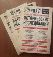 Журнал российских и восточноевропейских исторических исследований 2017