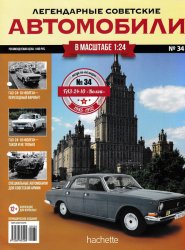 Легендарные советские автомобили №34 2019 ГАЗ-24-10 "Волга"