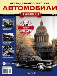 Легендарные советские автомобили №41 2019 ЗиЛ-4104