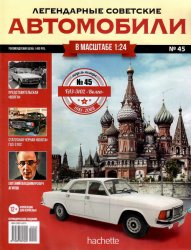 Легендарные советские автомобили №45 2019 ГАЗ-3102 "Волга"