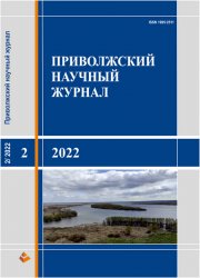 Приволжский научный журнал №2 2022