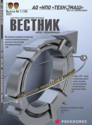 Вестник НПО Техномаш №1 2022
