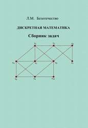 Дискретная математика. Сборник задач (2019)