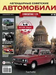 Легендарные советские автомобили №46 2019 ВАЗ-2106 "Жигули"