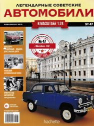 Легендарные советские автомобили №47 2019 Москвич-410