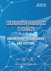 Инженерные технологии и системы №2 2022