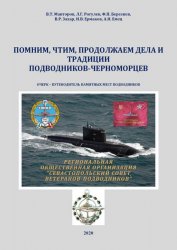 Помним, чтим, продолжаем дела и традиции Подводников-черноморцев
