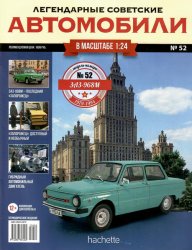 Легендарные советские автомобили №52 2020 ЗАЗ-968М