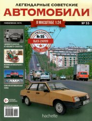 Легендарные советские автомобили №55 2020 ВАЗ-21099