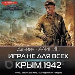 Игра не для всех. Крым 1942 (Аудиокнига)