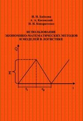 Использование экономико-математических методов и моделей в логистике
