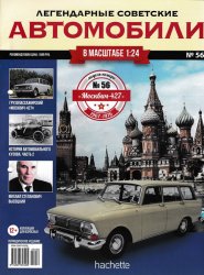Легендарные советские автомобили №56 2020 Москвич-427