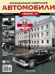 Легендарные советские автомобили №58 2020 ЗиЛ-117