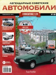 Легендарные советские автомобили №60 2020 ИЖ-2126