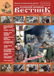 Орловский военный вестник №3-4 2022