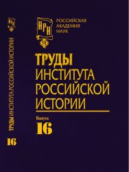 Труды Института российской истории №16