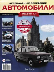 Легендарные советские автомобили №61 2020 Москвич-2140SL