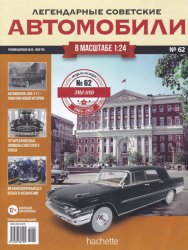 Легендарные советские автомобили №62 2020 ЗиЛ-111Д