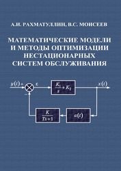 Математические модели и методы оптимизации нестационарных систем обслуживания