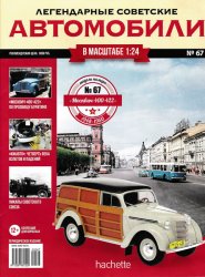 Легендарные советские автомобили №67 2020 Москвич-400-422