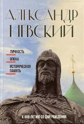 Александр Невский: личность, эпоха, историческая память