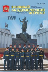 Военный академический журнал №2 2022
