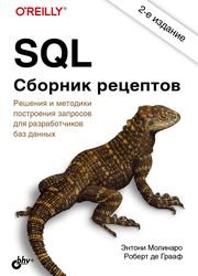 SQL. Сборник рецептов, 2-е издание