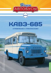 Наши Автобусы №40 КАВЗ-685 2022