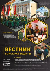 Вестник войск РХБ защиты №1 2022