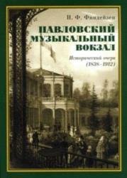 Павловский музыкальный вокзал. Исторический очерк (1838–1912)