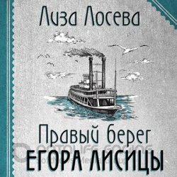Правый берег Егора Лисицы (Аудиокнига)