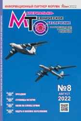 Материально-техническое обеспечение Вооруженных Сил Российской Федерации №8 2022