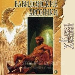 Вавилонские хроники (Аудиокнига)