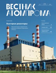 Вестник Атомпрома №6 2022