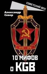 10 мифов о КГБ (2022)