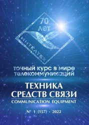 Техника средств связи №1 2022