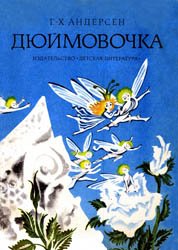 Дюймовочка (1980)