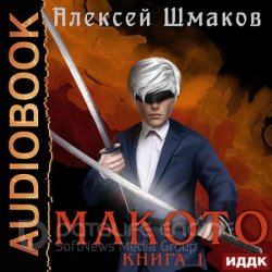 Макото. Книга 01 (Аудиокнига)