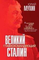 Великий главнокомандующий И.В. Сталин (2022)