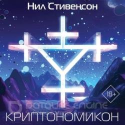 Криптономикон (Аудиокнига)