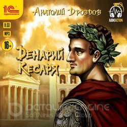 Денарий кесаря (Аудиокнига)
