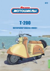 Наши мотоциклы №27 Т-200 2022