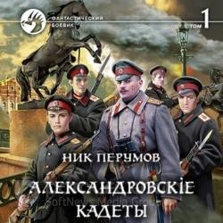 Александровскіе кадеты. Том 1 (Аудиокнига)