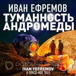 Туманность Андромеды (Аудиокнига) читает А. Клюквин