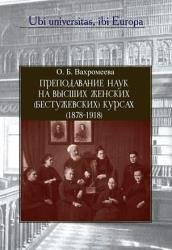 Преподавание наук на Высших женских (Бестужевских) курсах (1878–1918)