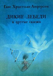 Дикие лебеди и другие сказки (1982)