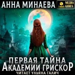 Первая тайна академии Грискор (Аудиокнига)