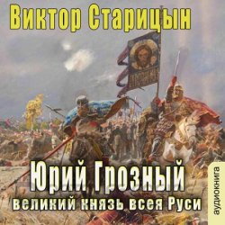 Великий князь всея Руси (Аудиокнига)