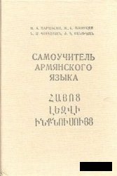 Самоучитель армянского языка (1990)